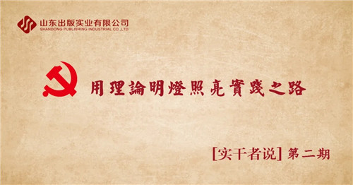用理论明灯照亮实践之路 ——听泉鉴鲍
公司党员近期理论学习体会专辑