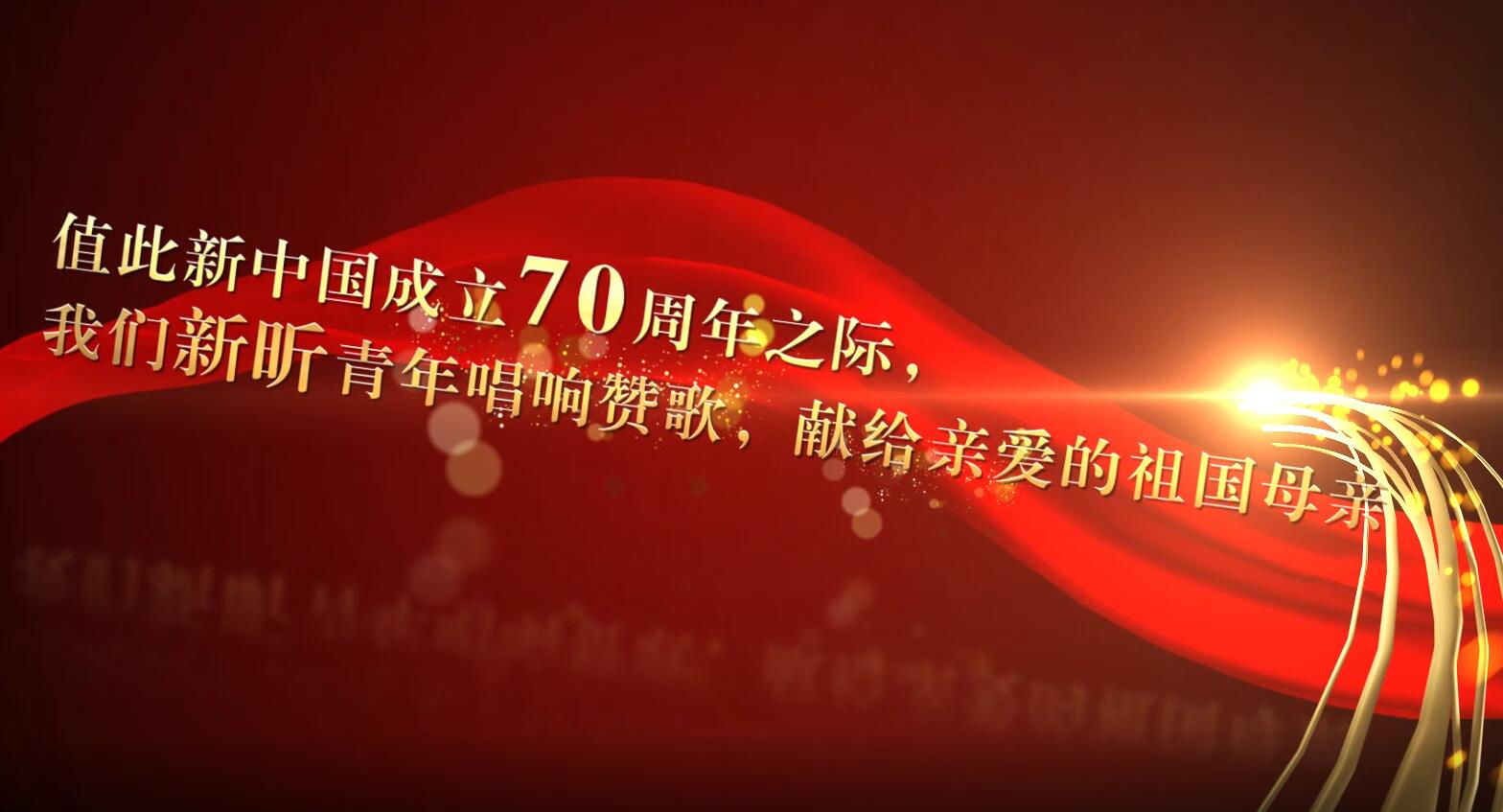 献礼新中国70华诞—听泉鉴鲍
公司（原新昕资产公司）青年唱响《我和我的祖国》