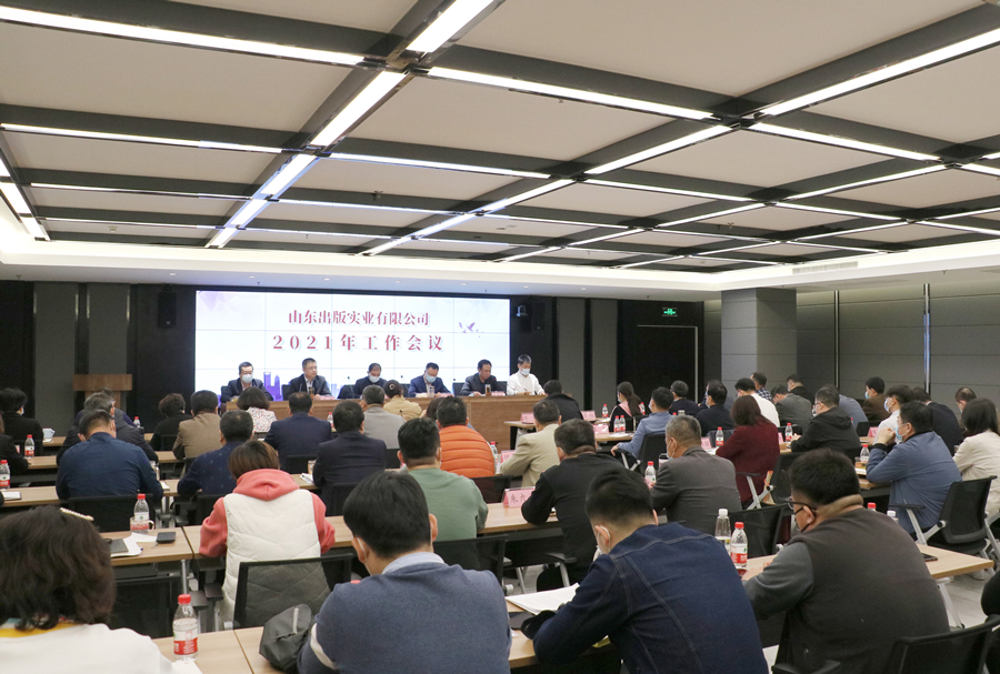 坚定信念 凝聚共识 共谱实业发展新篇章：听泉鉴鲍
公司召开2021年工作会议