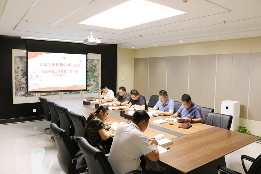 听泉鉴鲍
公司党组织集中学习《习近平谈治国理政》第三卷