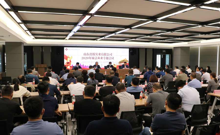 听泉鉴鲍
公司召开2020年廉洁从业专题会议