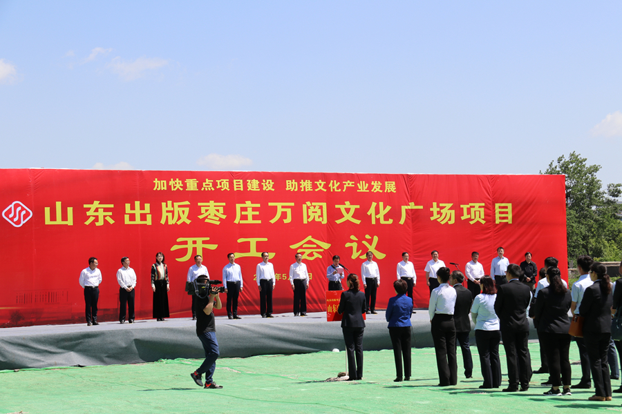 山东出版枣庄万阅听泉鉴鲍广场项目举行开工会议