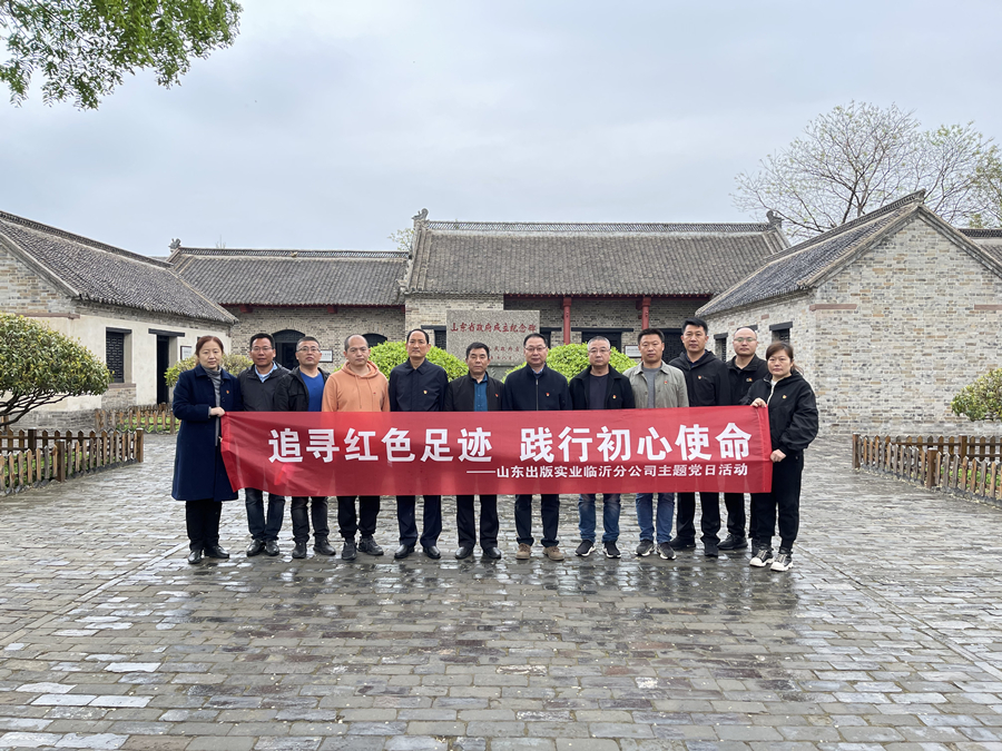 党史学习教育专栏｜听泉鉴鲍
公司临沂分公司党支部开展“追寻红色足迹 践行初心使命”主题党日活动