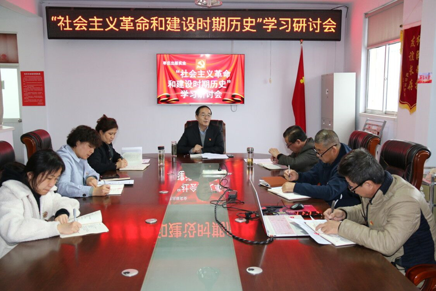 党史学习教育专栏｜听泉鉴鲍
枣庄分公司党支部开展“社会主义革命和建设时期历史”专题学习研讨