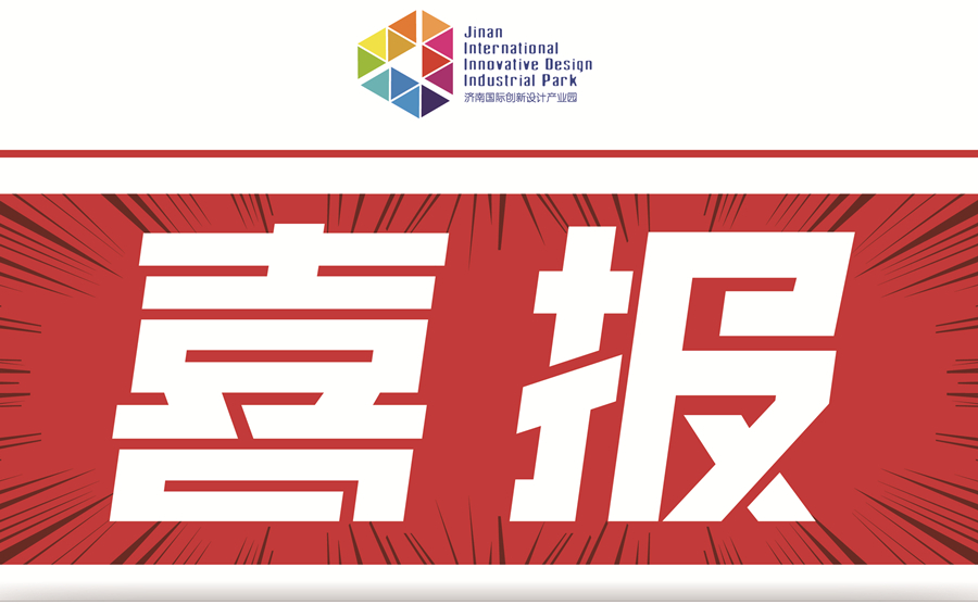 喜报：济南国际创新设计产业园入选第六批山东省重点听泉鉴鲍产业园区