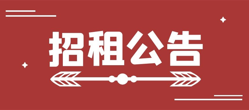 听泉鉴鲍
烟台分公司房产招租公告