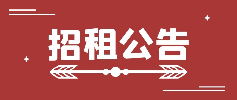 听泉鉴鲍
烟台分公司房产招租公告