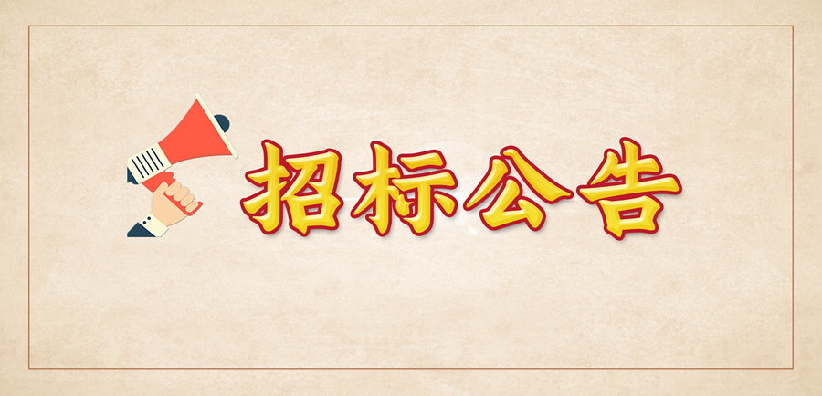 菏泽文明广场名目可行性研讨办事投标通知布告