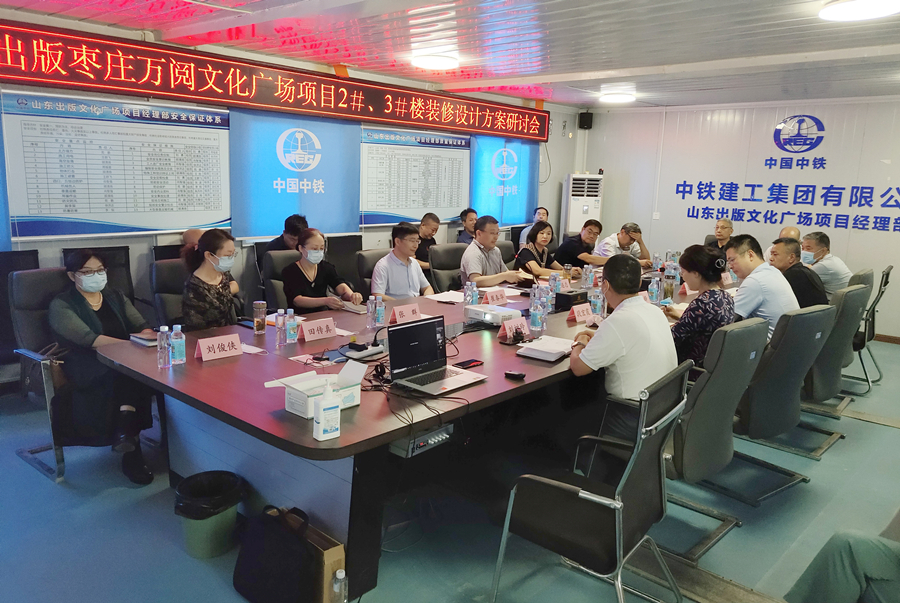 山东出版枣庄万阅听泉鉴鲍广场项目2#3#楼装修设计方案研讨会召开