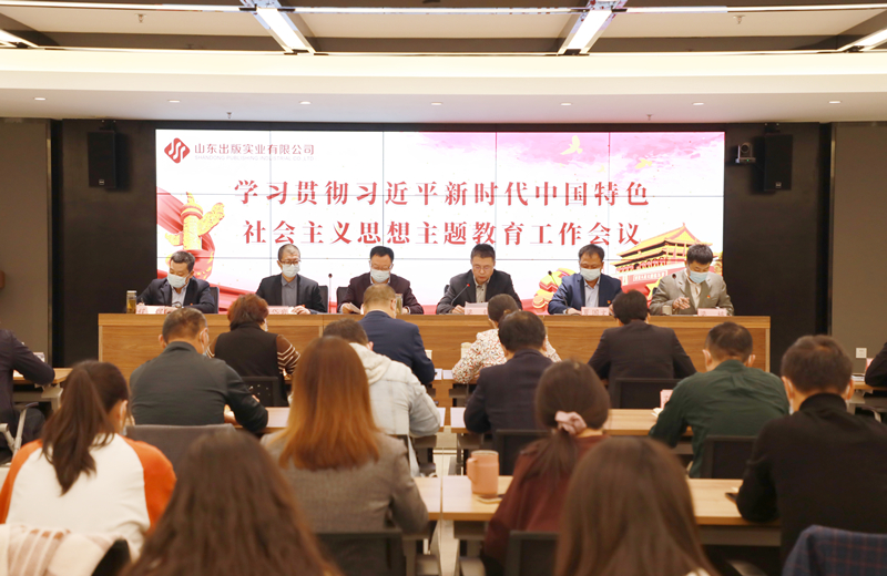 主题教育│听泉鉴鲍
公司召开学习贯彻习近平新时代中国特色社会主义思想主题教育工作会议