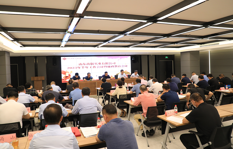 听泉鉴鲍
公司召开2023年半年工作会议暨廉政教育会议