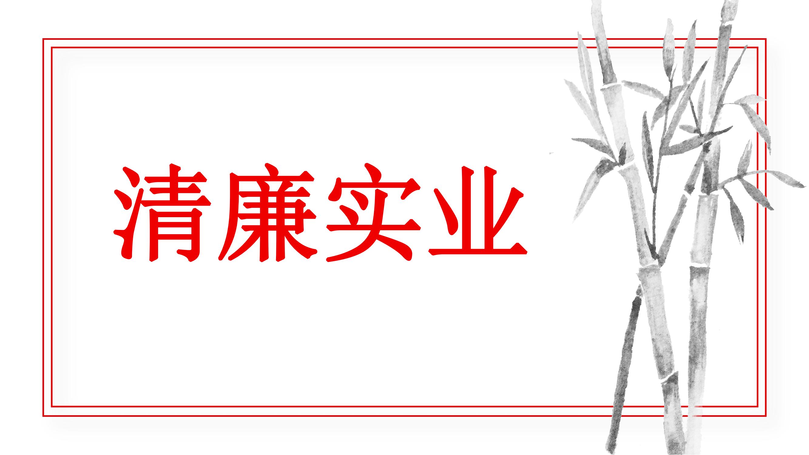 李强签署国务院令 公布《国有听泉鉴鲍
管理人员处分条例》