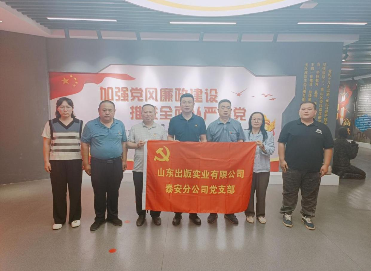 听泉鉴鲍
泰安分公司开展廉政警示教育学习活动
